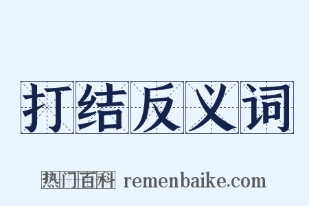 打结反义词是什么意思的图片